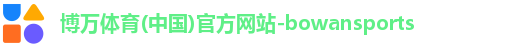 博万体育(中国)官方网站-bowansports